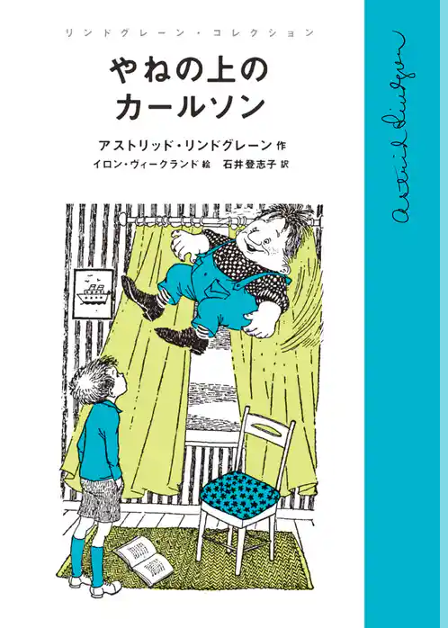 やねの上のカールソン