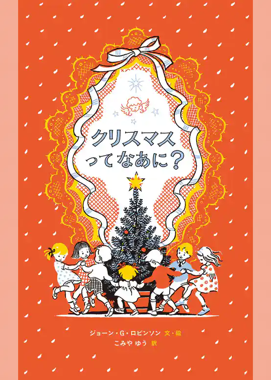 クリスマスってなあに？