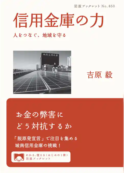 信用金庫の力 人をつなぐ，地域を守る