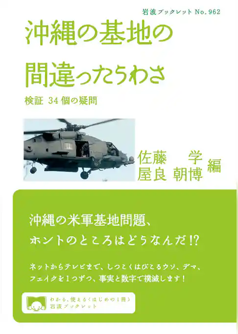 沖縄の基地の間違ったうわさ 検証 ３４個の疑問