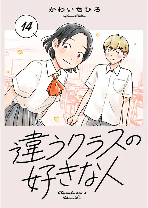 違うクラスの好きな人(話売り)