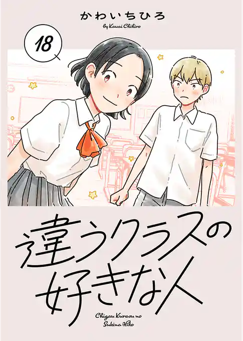 違うクラスの好きな人(話売り)