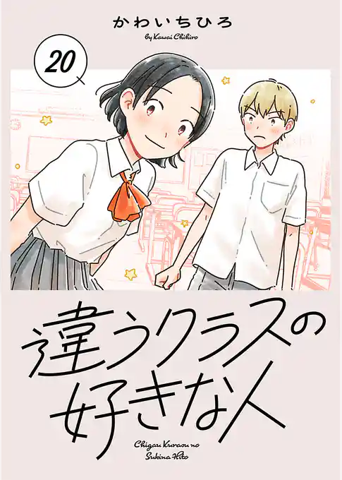 違うクラスの好きな人(話売り)