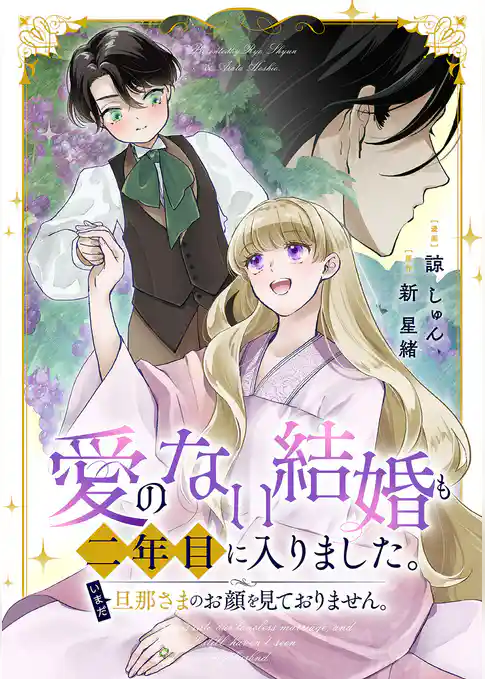 愛のない結婚も二年目に入りました。いまだ旦那さまのお顔を見ておりません。