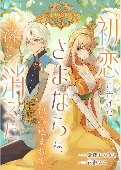 初恋に告げたさよならは、包み込まれて溶けて消えた