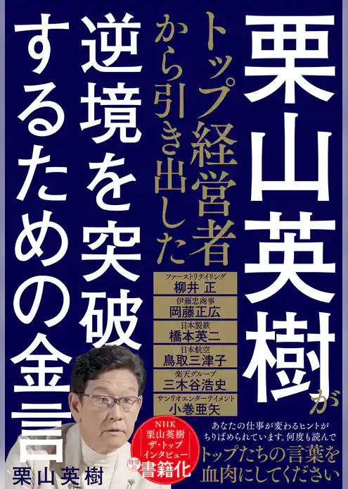 栗山英樹がトップ経営者から引き出した逆境を突破するための金言