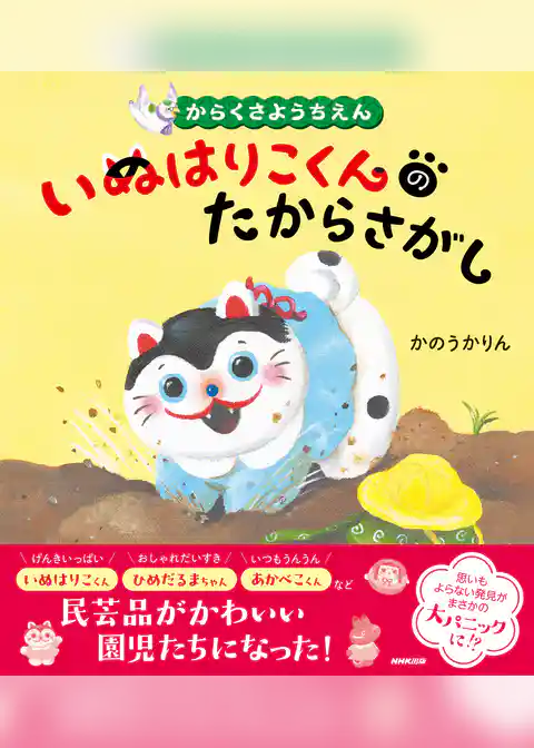 からくさようちえん　いぬはりこくんのたからさがし