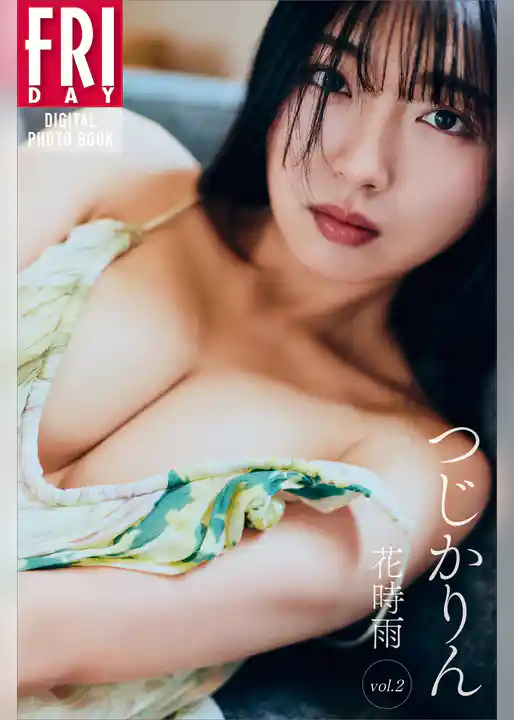 つじかりん　花時雨　ｖｏｌ．２　ＦＲＩＤＡＹデジタル写真集