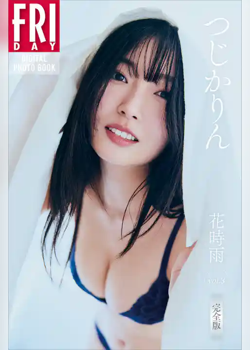 つじかりん　花時雨　ｖｏｌ．３　完全版　ＦＲＩＤＡＹデジタル写真集