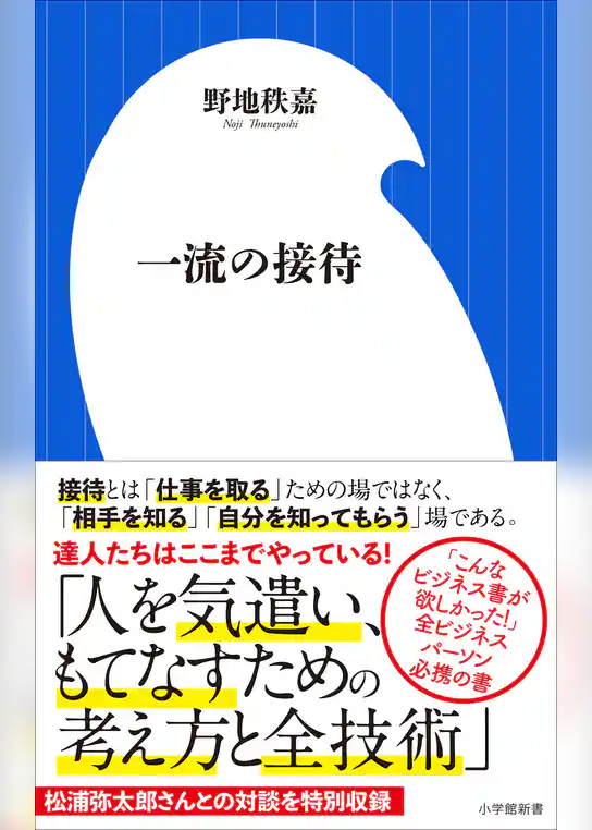 一流の接待（小学館新書）