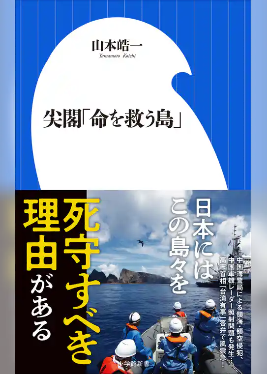 尖閣「命を救う島」（小学館新書）