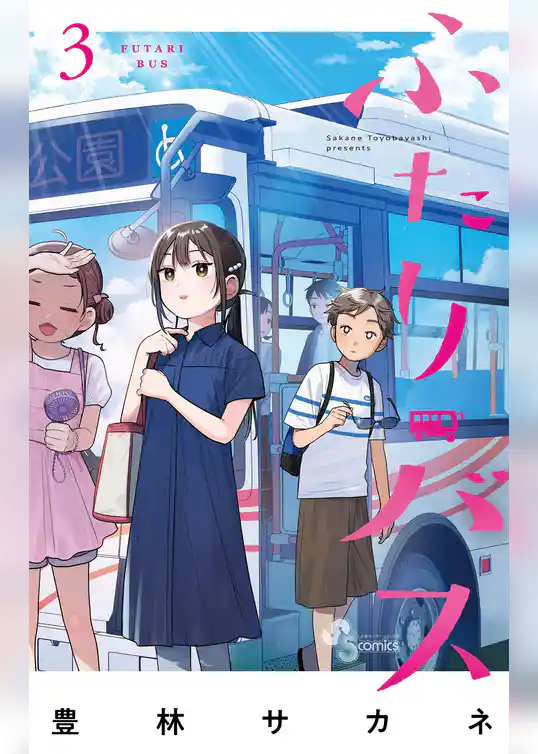ふたりバス