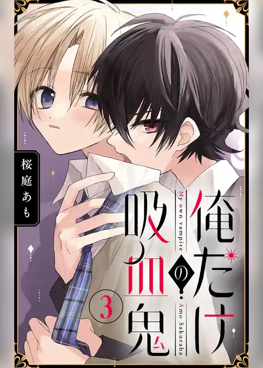 俺だけの吸血鬼【マイクロ】