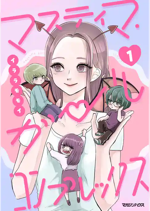 【期間限定　試し読み増量版】マスティマ・ガール・コンプレックス