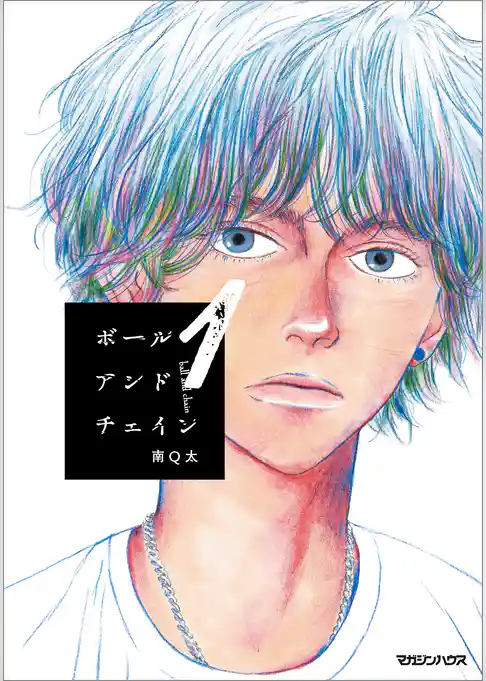 【期間限定　試し読み増量版】ボールアンドチェイン