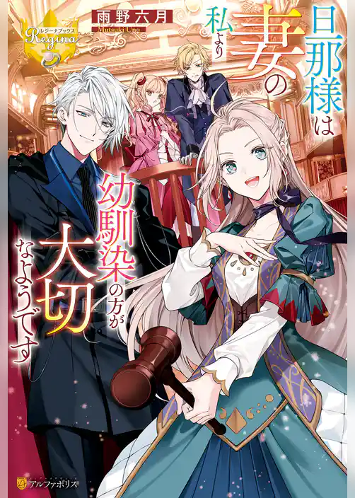 【期間限定　試し読み増量版】旦那様は妻の私より幼馴染の方が大切なようです