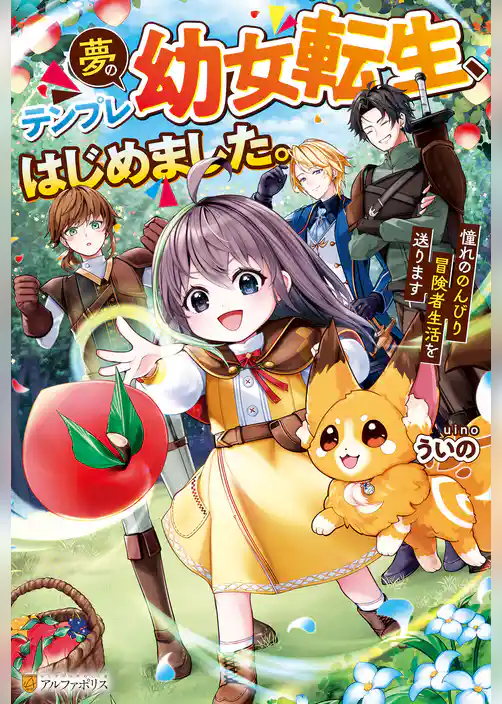 【期間限定　試し読み増量版】夢のテンプレ幼女転生、はじめました。　憧れののんびり冒険者生活を送ります