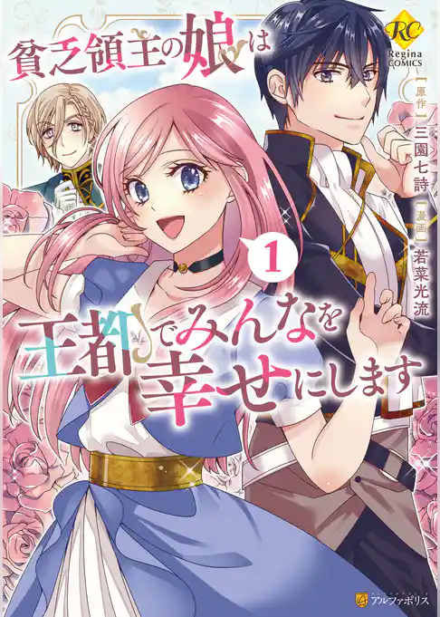 【期間限定　試し読み増量版】貧乏領主の娘は王都でみんなを幸せにします