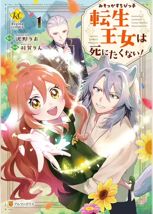 【期間限定　試し読み増量版】みそっかすちびっ子転生王女は死にたくない！