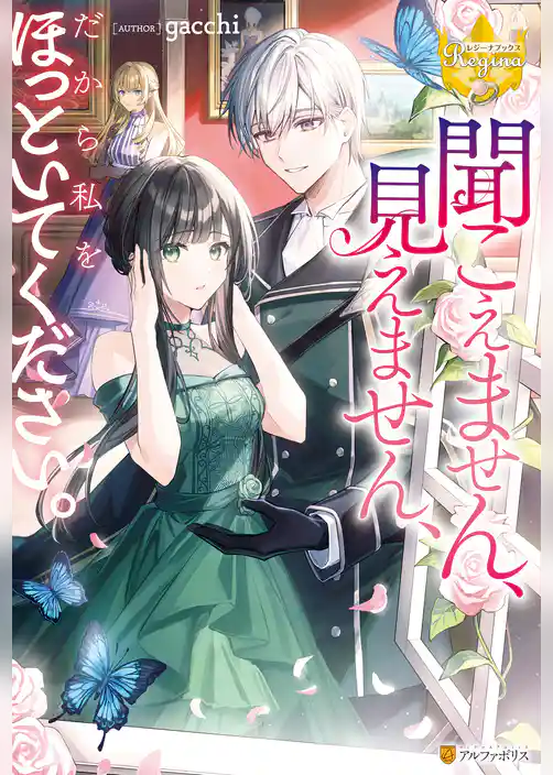 【期間限定　試し読み増量版】聞こえません、見えません、だから私をほっといてください。