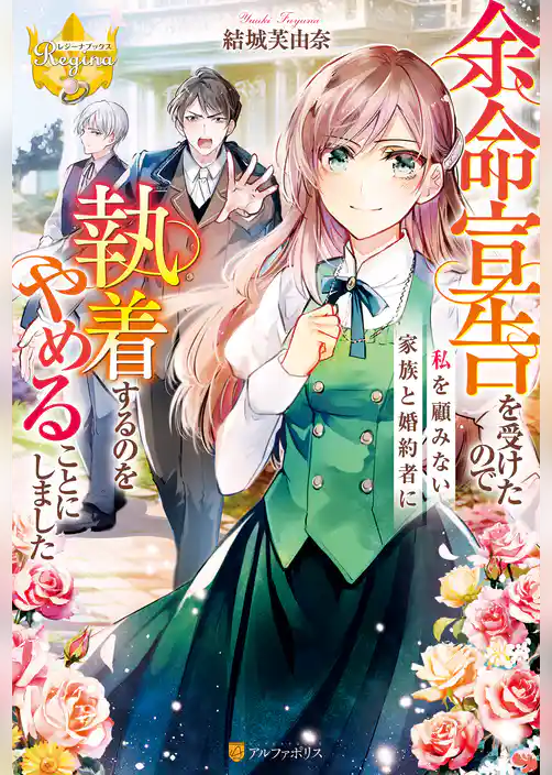 【期間限定　試し読み増量版】余命宣告を受けたので私を顧みない家族と婚約者に執着するのをやめることにしました