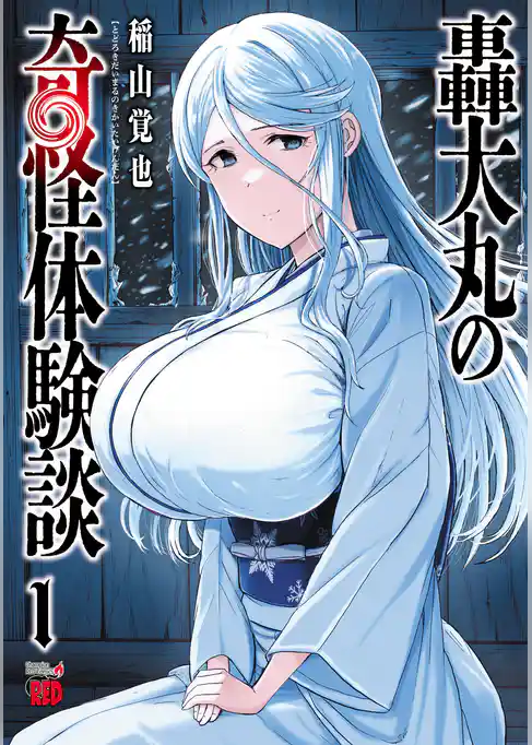 【期間限定　試し読み増量版】轟大丸の奇怪体験談