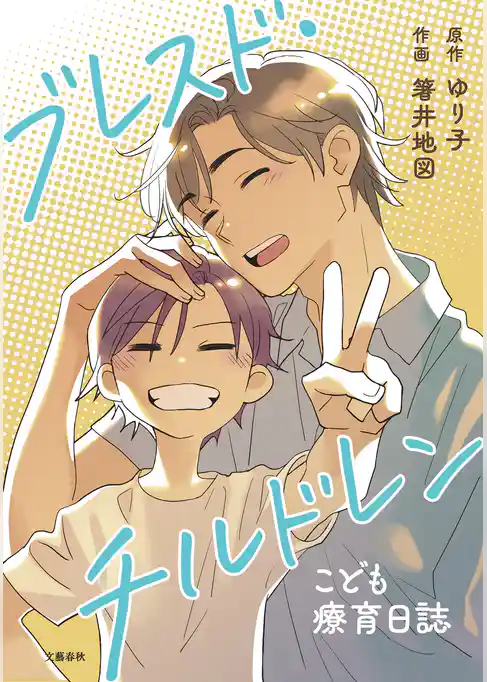 【期間限定　試し読み増量版】ブレスド・チルドレン