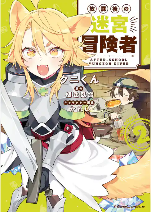 放課後の迷宮冒険者 THE COMIC