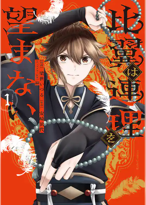 比翼は連理を望まない