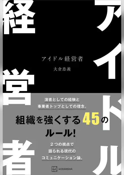 アイドル経営者