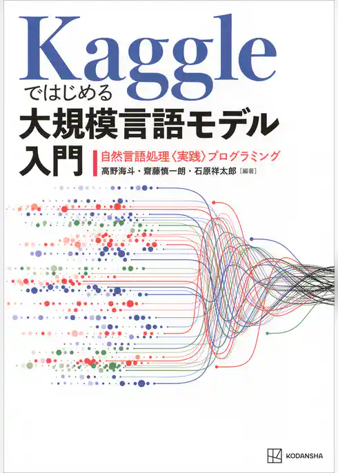 Ｋａｇｇｌｅではじめる大規模言語モデル入門　自然言語処理〈実践〉プログラミング