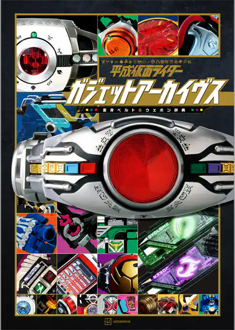 平成仮面ライダー　ガジェットアーカイヴス　変身ベルト＆ウエポン辞典