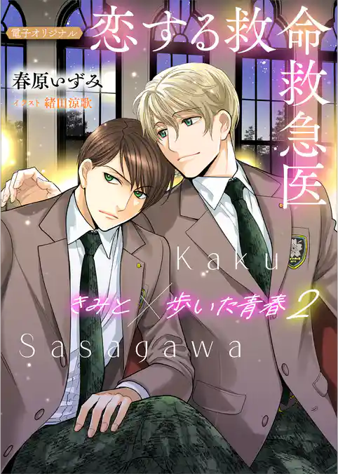 恋する救命救急医　きみと歩いた青春２【電子オリジナル】