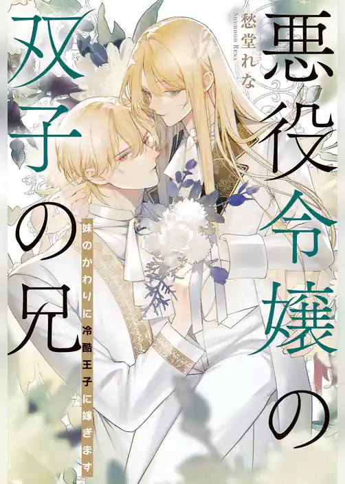 悪役令嬢の双子の兄