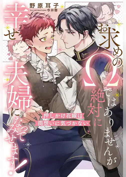 お求めのΩではありませんが絶対に幸せ夫婦になってみせます！　押しかけ花嫁は両想いに気づかない