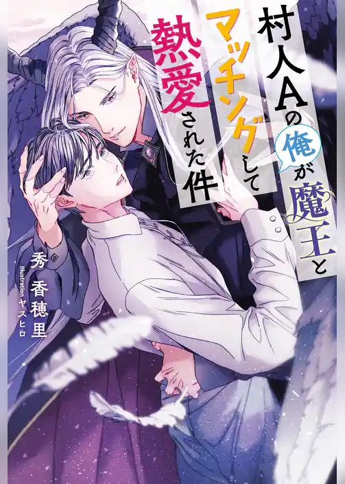 村人Aの俺が魔王とマッチングして熱愛された件