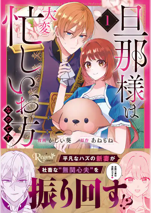 旦那様は大変忙しいお方なのです