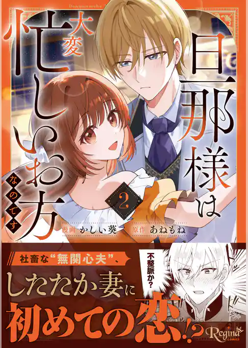 旦那様は大変忙しいお方なのです