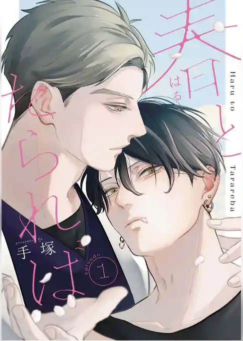 春とたられば【単話版】