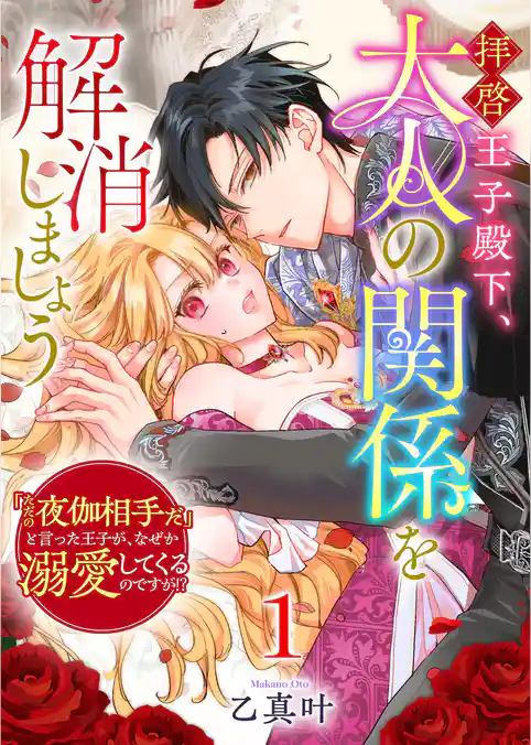 【期間限定　試し読み増量版】拝啓王子殿下、大人の関係を解消しましょう　～「ただの夜伽相手だ」と言った王子が、なぜか溺愛してくるのですが！？ ～