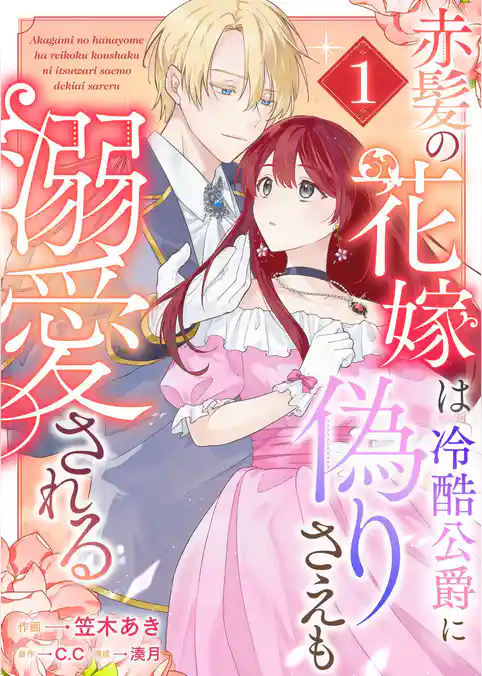 【期間限定　試し読み増量版】赤髪の花嫁は冷酷公爵に偽りさえも溺愛される