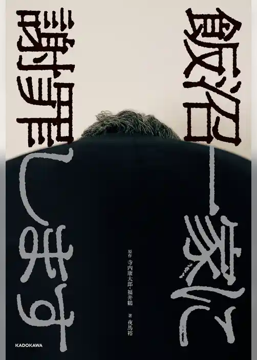 飯沼一家に謝罪します