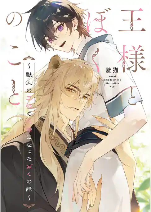 王様とぼくのこと