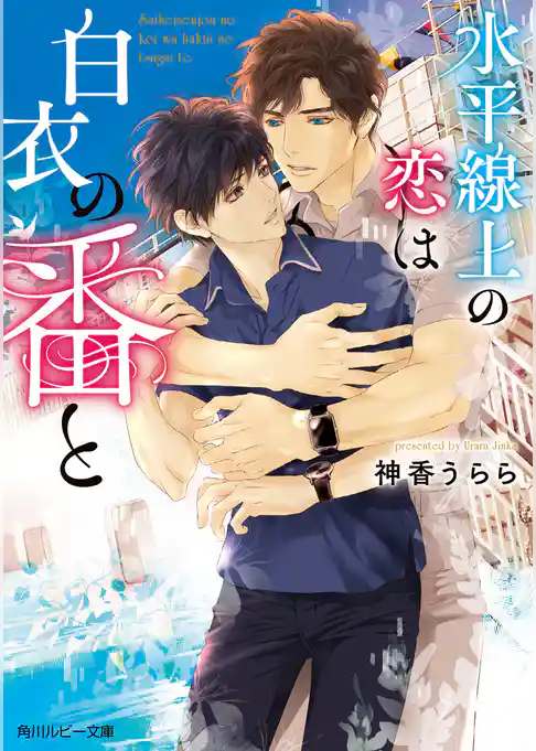 水平線上の恋は白衣の番と