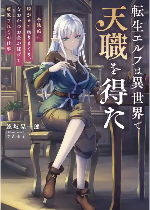 転生エルフは異世界で天職を得た