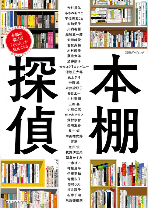 別冊ダ・ヴィンチ　本棚探偵　本棚を覗けば「その人」が見えてくる