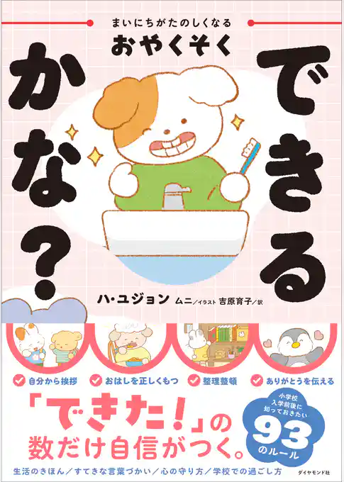 まいにちがたのしくなるおやくそく できるかな？