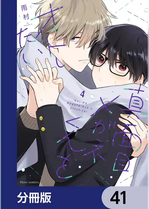 真面目メガネくんをオトしたい【分冊版】