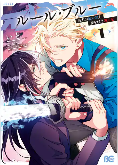 ルール・ブルー　異形の祓い屋と魔を喰う殺し屋