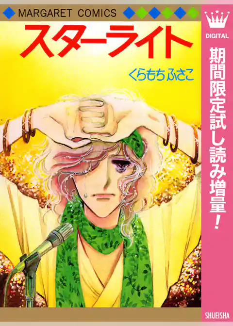 スターライト【期間限定試し読み増量】